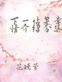 下一站是幸福剧情介绍分集