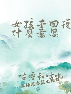 女孩子回复嗯是什么意思
