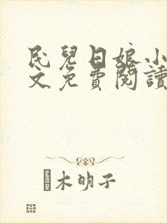 民儿日娘小说全文免费阅读
