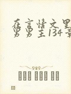 在言情文里撩直男男主134章