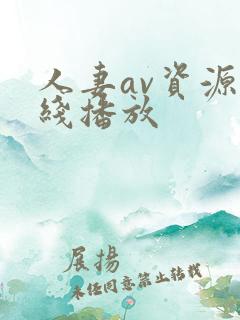 人妻av资源在线播放