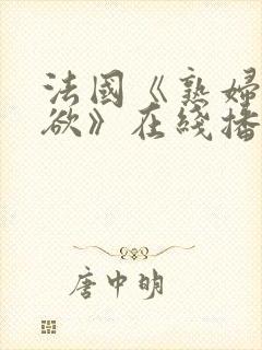 法国《熟妇的荡欲》在线播放