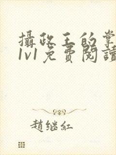 摄政王的掌中娇1v1免费阅读