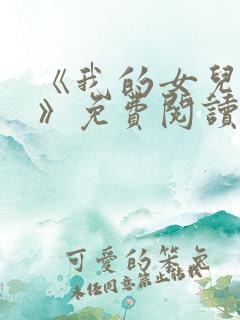 《我的女儿小可》免费阅读