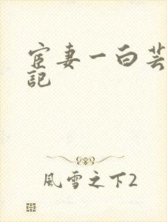 宦妻一白芸秦书记