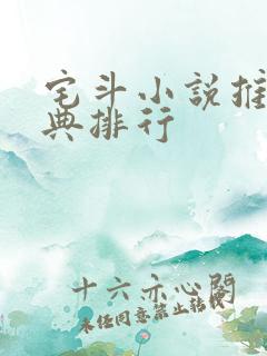 宅斗小说推荐经典排行