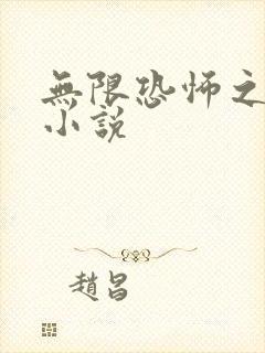 无限恐怖之类的小说