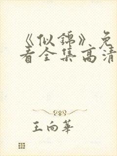《似锦》免费观看全集高清在线播放