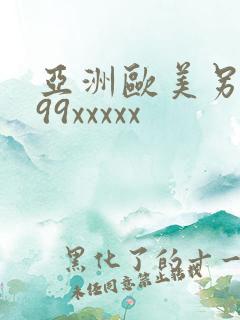 亚洲欧美另类699xxxxx