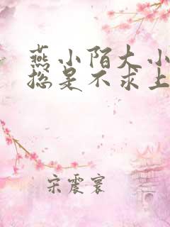 燕小陌大小姐她总是不求上进的小说