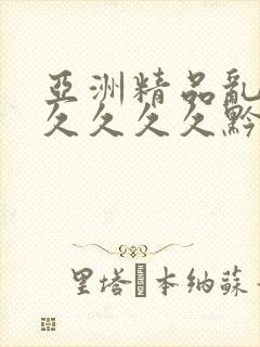 亚洲精品乱码久久久久久黔东南