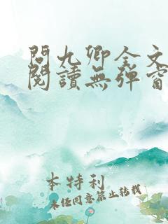 问九卿全文免费阅读无弹窗