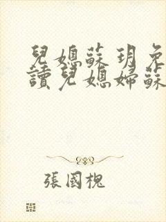 儿媳苏玥免费阅读儿媳妇苏玥