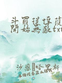 斗罗从俘获女神开始无敌txt