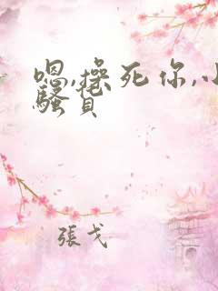 嗯,操死你,小骚货