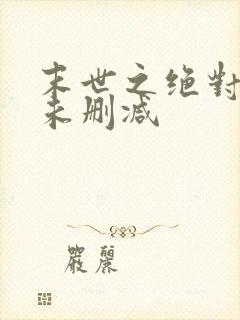 末世之绝对独宠未删减