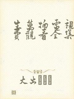 生万物电视剧免费观看全集完整版27集