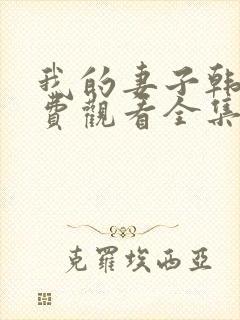 我的妻子韩剧免费观看全集在线观看天