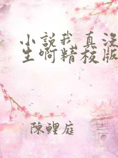 小说我真没想重生啊精校版
