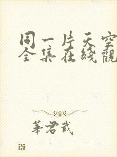 同一片天空泰剧全集在线观看