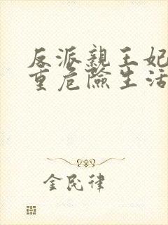 反派亲王妃的双重危险生活漫画