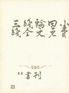 三线轮回小说在线全文免费阅读