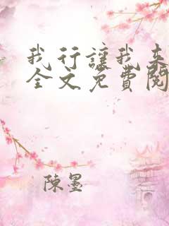 我行让我来小说全文免费阅读全文