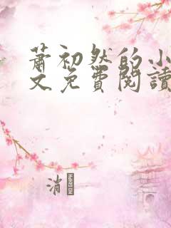 萧初然的小说全文免费阅读