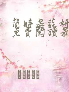 简时晏苏妍小说免费阅读最新章节