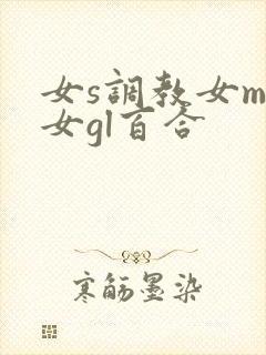 女s调教女m女女gl百合