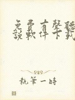 免费有声听书小说软件下载