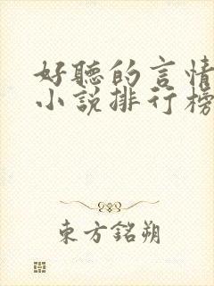 好听的言情有声小说排行榜前十名