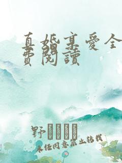 真婚享爱全文免费阅读
