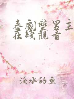 泰剧双男主腐剧在线观看