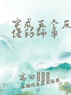穿成五个反派大佬的师尊