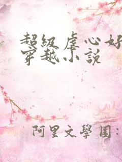 超级虐心好看的穿越小说