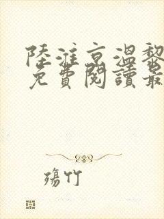 陆淮京温黎全文免费阅读最新章节