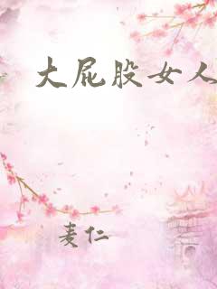 大屁股女人av