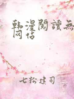 韩漫阅读无删减网站