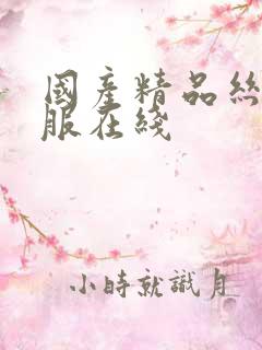 国产精品丝袜制服在线