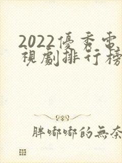 2022优秀电视剧排行榜前十名国产剧