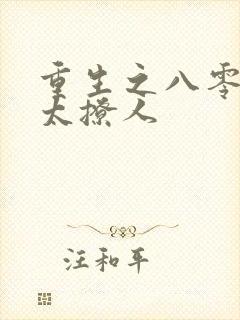 重生之八零军嫂太撩人