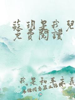 苏玥是我儿媳妇免费阅读