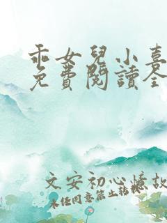 乖女儿小喜短篇免费阅读全文