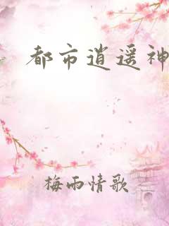 都市逍遥神