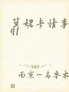 莫妮卡情事1991
