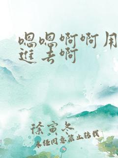 嗯嗯啊啊用力插进去啊