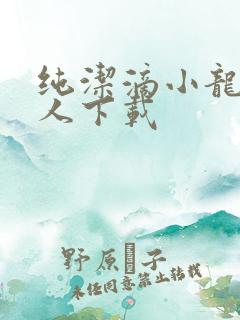 纯洁滴小龙捞尸人下载