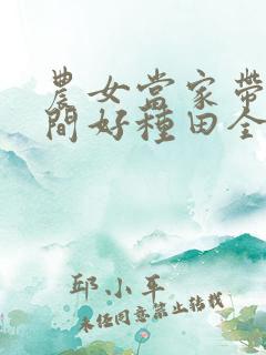 农女当家带着空间好种田全本免费