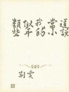 类似我当道士那些年的小说